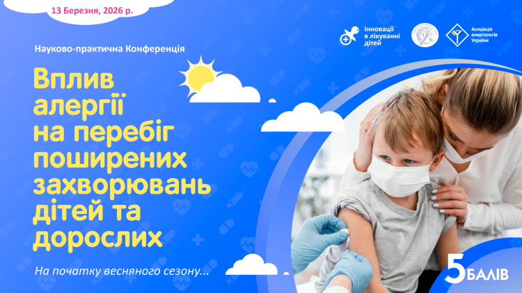 Науково-практична Конференція «Вплив алергії на перебіг поширених захворювань дітей та дорослих»
